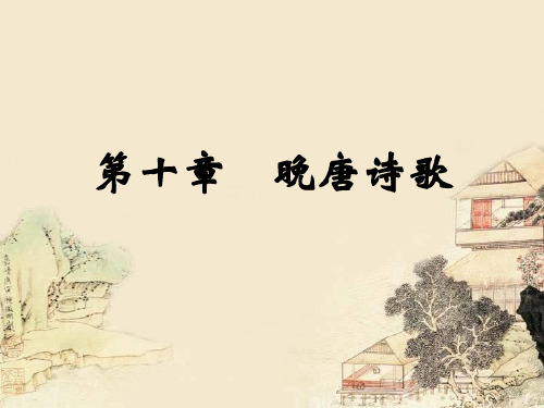 晚唐诗歌