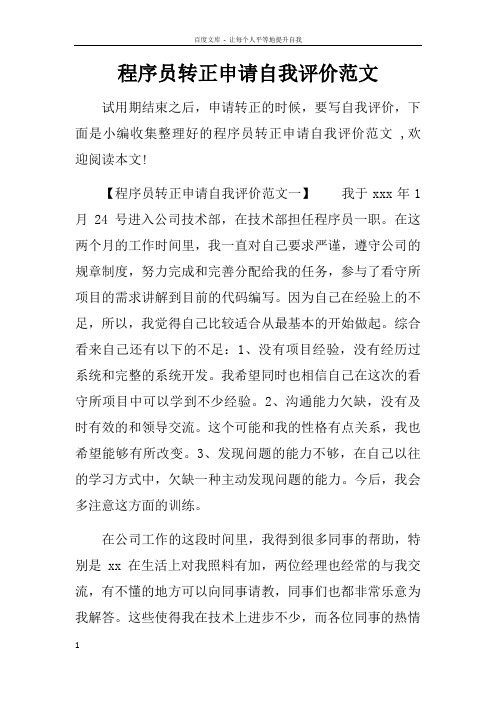 程序员转正申请自我评价范文