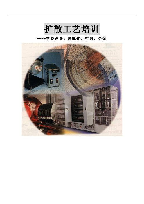 扩散工艺