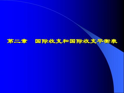 第二章 国际收支和国际收支平衡表