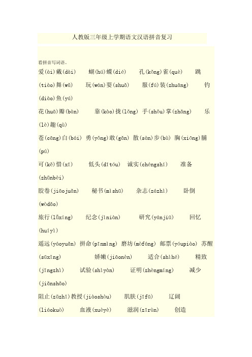人教版三年级上学期语文汉语拼音复习