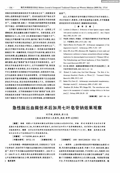 急性脑出血微创术后加用七叶皂苷钠效果观察