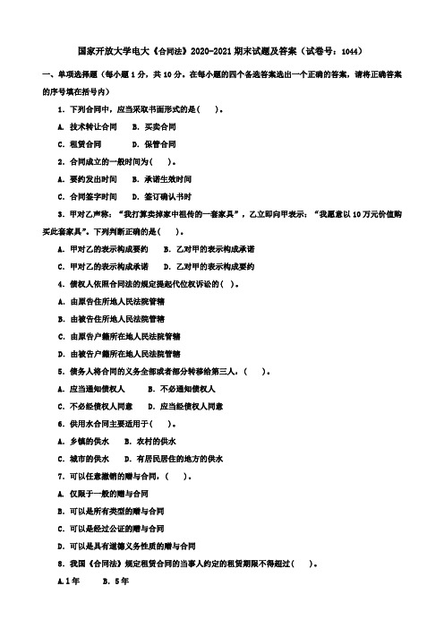 国家开放大学电大《合同法》2020-2021期末试题及答案(试卷号：1044)