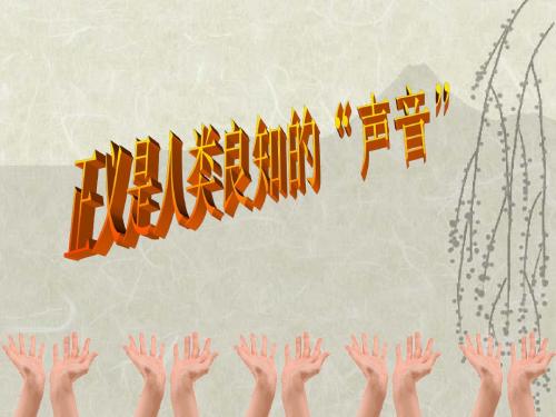 正义是人类良知的“声音”