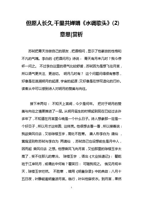 但愿人长久,千里共婵娟《水调歌头》(2)意思-赏析