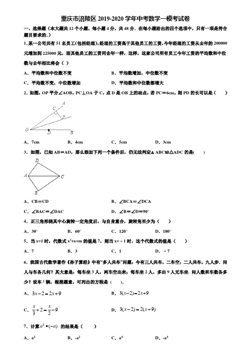 重庆市涪陵区2019-2020学年中考数学一模考试卷含解析