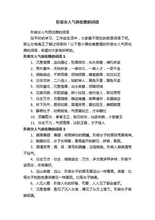 形容女人气质优雅的词语