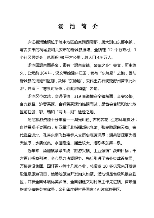 汤池简介