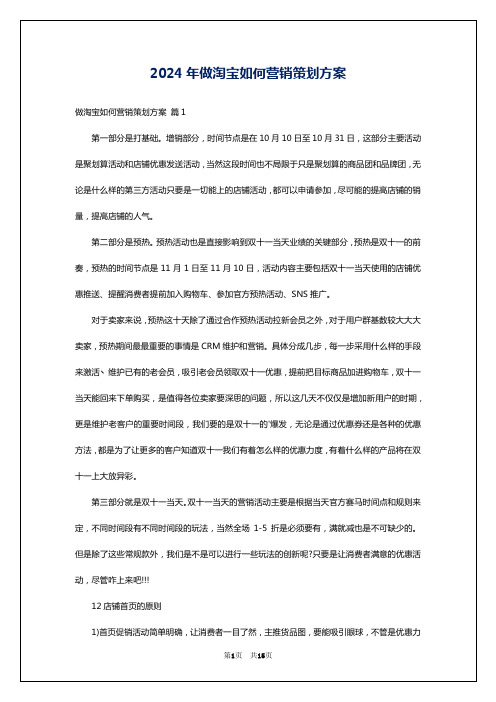 2024年做淘宝如何营销策划方案