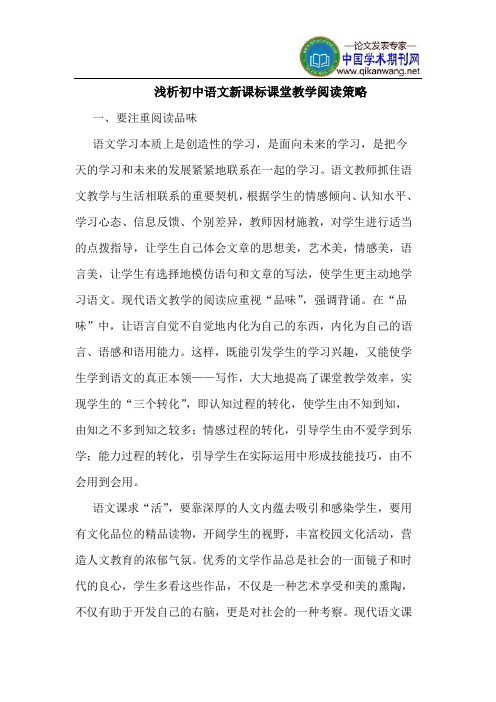 初中语文新课标课堂教学阅读策略