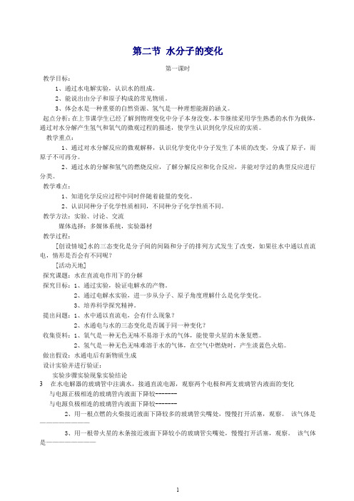 【最新】九年级化学上册第二单元探秘水世界第二节水分子的变化教案-鲁教版.doc
