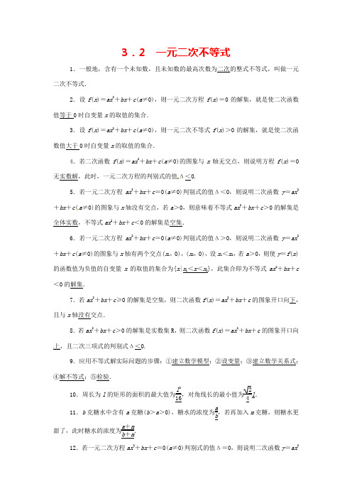 苏教版必修5高中数学3.2《一元二次不等式》练习题题
