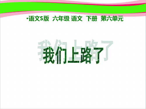 (语文S版)六年级语文下册课件_我们上路了_1   大赛获奖精美课件PPT