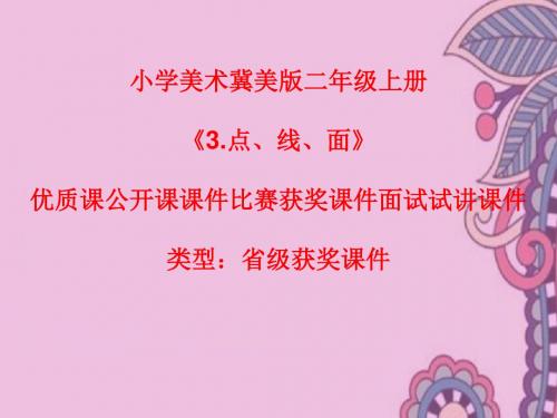 小学美术冀美版二年级上册《3.点、线、面》优质课公开课课件比赛获奖课件面试试讲课件A008