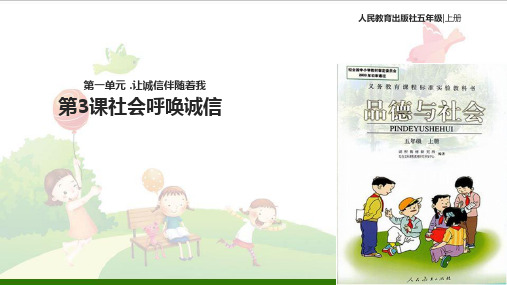 《社会呼唤诚信》PPT-人教版新课标