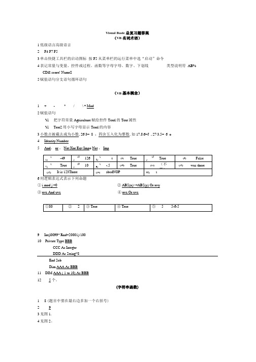 VB总复习题-答案.doc