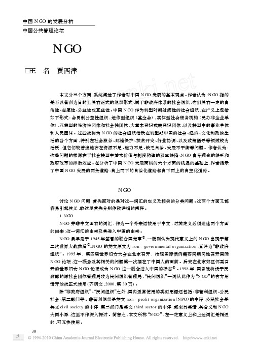 中国NGO的发展分析