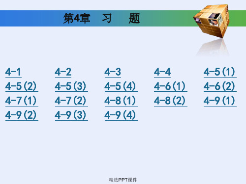 工程制图基础习题集第四章答案(高等教育出版社)PPT课件