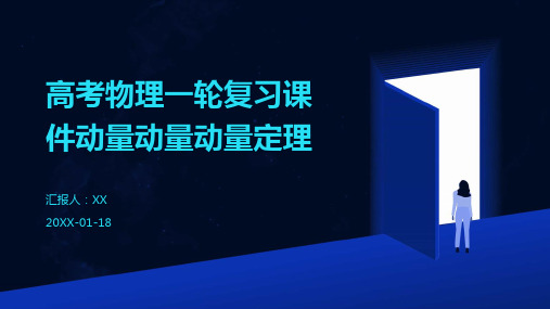 高考物理一轮复习课件动量动量动量定理