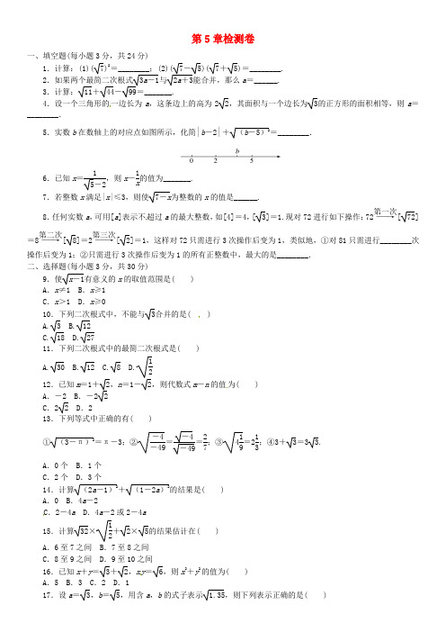 2020年湘教版初二数学上册第5章  二次根式单元检测卷(含答案)