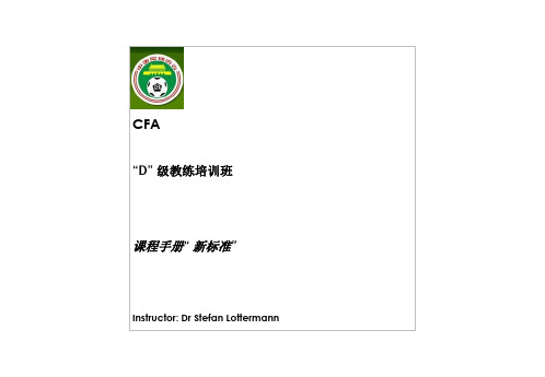 “D” 级教练员培训
