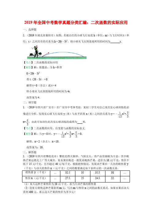 2019全国中考数学真题分类汇编之33：二次函数的实际应用(含解析)