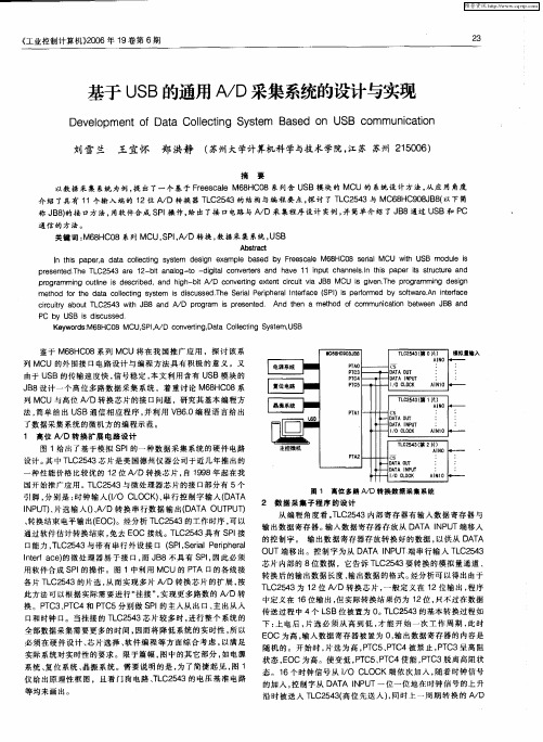 基于USB的通用A／D采集系统的设计与实现