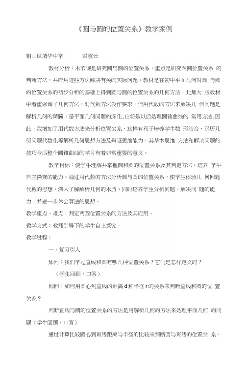 《圆与圆的位置关系》教学案例.docx