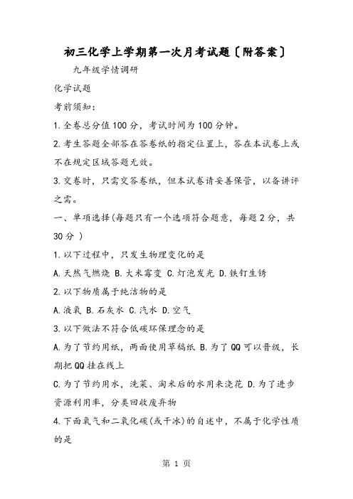 初三化学上学期第一次月考试题(附答案)