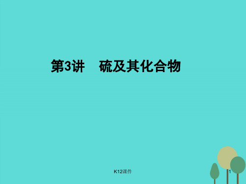 高考化学一轮复习 第4章 非金属及其化合物 第3讲 硫及其化合物