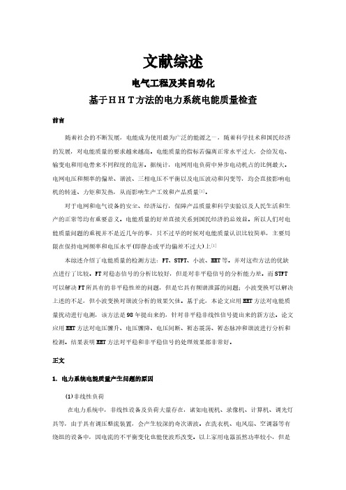 【文献综述】基于HHT方法的电力系统电能质量检查