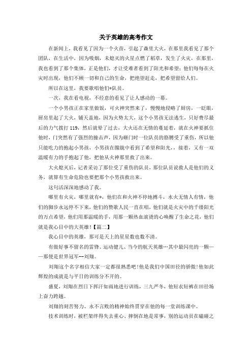 关于英雄的高考作文
