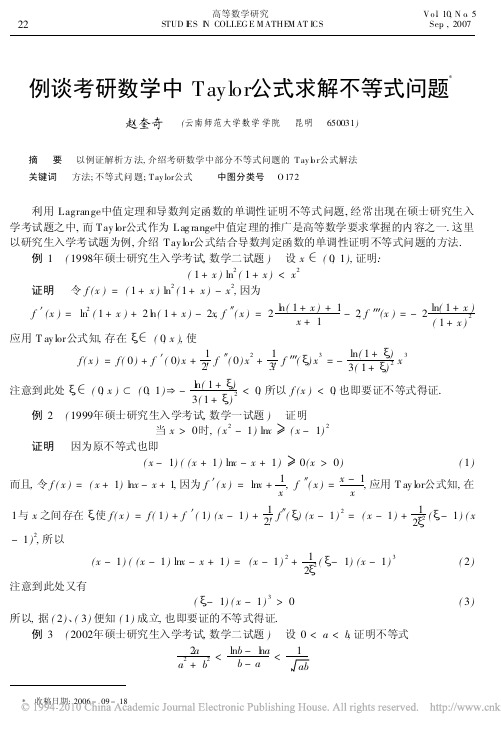例谈考研数学中Taylor公式求解不等式问题