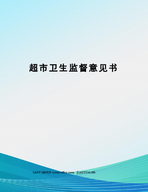 超市卫生监督意见书