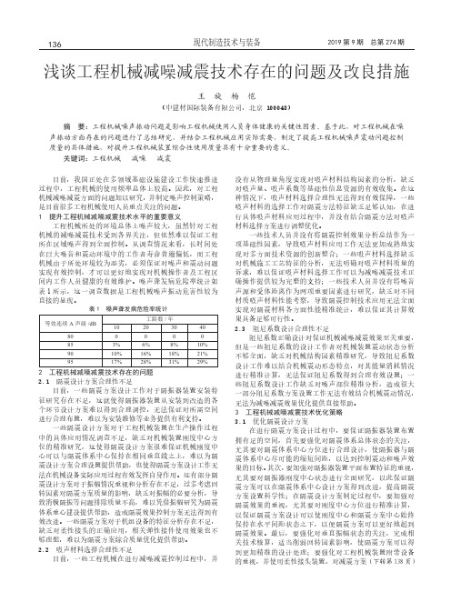 浅谈工程机械减噪减震技术存在的问题及改良措施