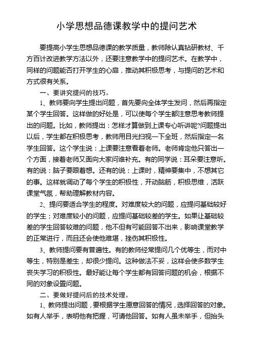 小学思想品德课教学中的提问艺术