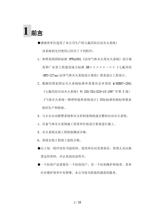 (杭州新纪元)七氟丙烷(HFC7ea)气体灭火系统产品说明书