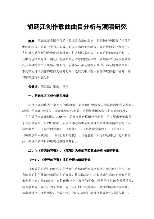 胡廷江创作歌曲曲目分析与演唱研究