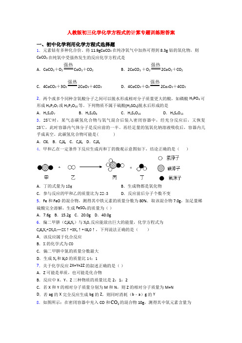 人教版初三化学化学方程式的计算专题训练附答案