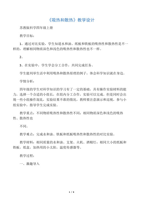 四年级上册科学教案与反思-2.4 吸热与散热｜苏教版