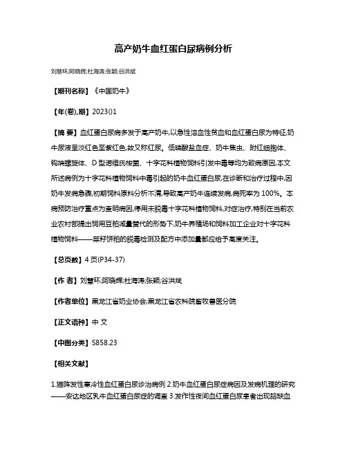 高产奶牛血红蛋白尿病例分析