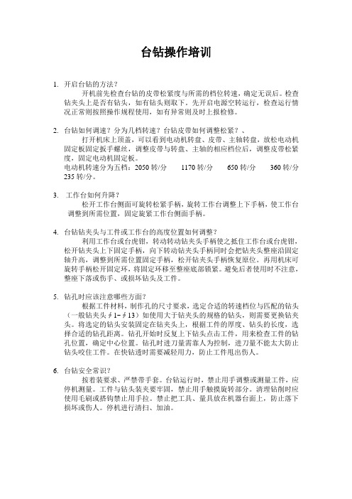 台钻操作培训