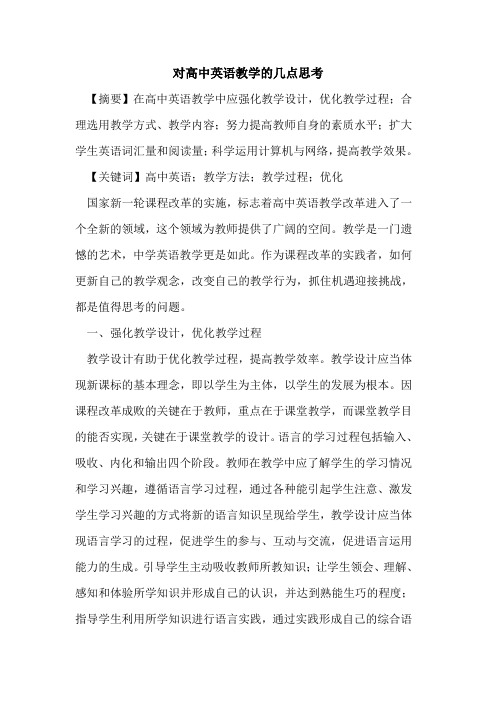 对高中英语教学的几点思考