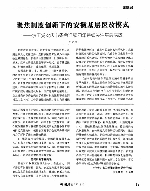 聚焦制度创新下的安徽基层医改模式——农工党安庆市委会连续四年持续关注基层医改