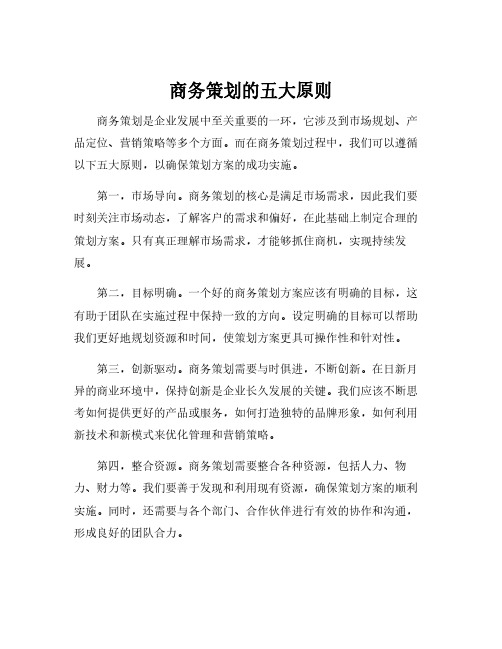商务策划的五大原则