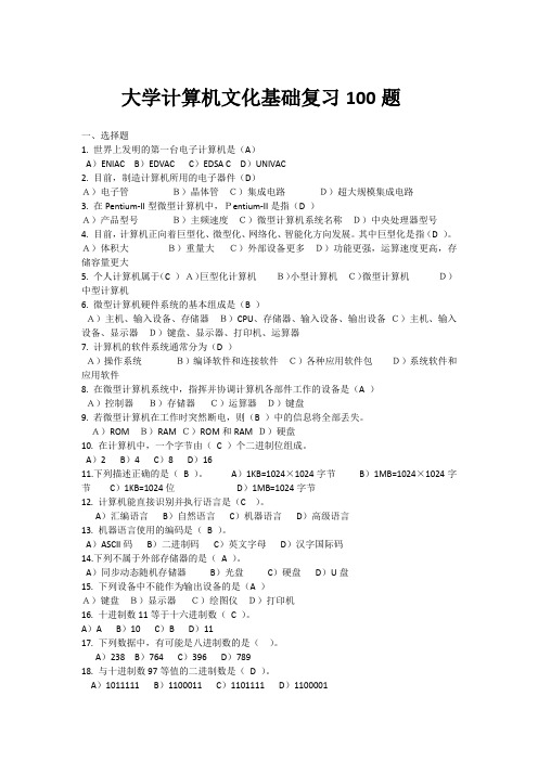 大学计算机文化基础复习100题