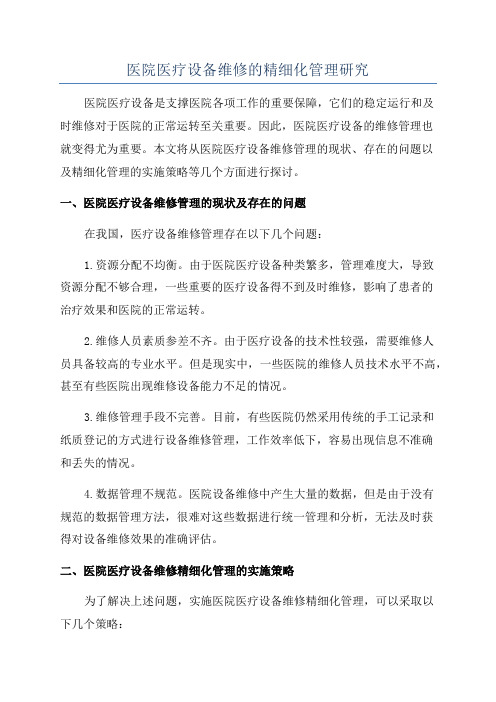 医院医疗设备维修的精细化管理研究