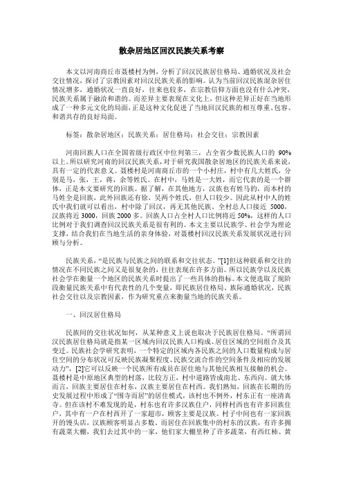散杂居地区回汉民族关系考察