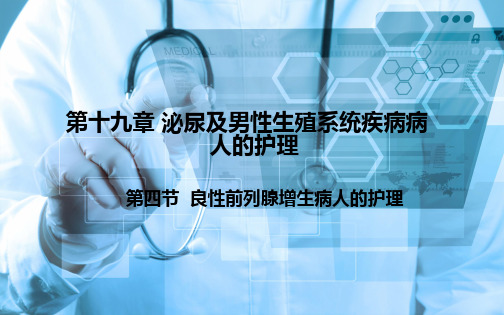 《外科护理》第十九章-第四节--良性前列腺增生病人的护理