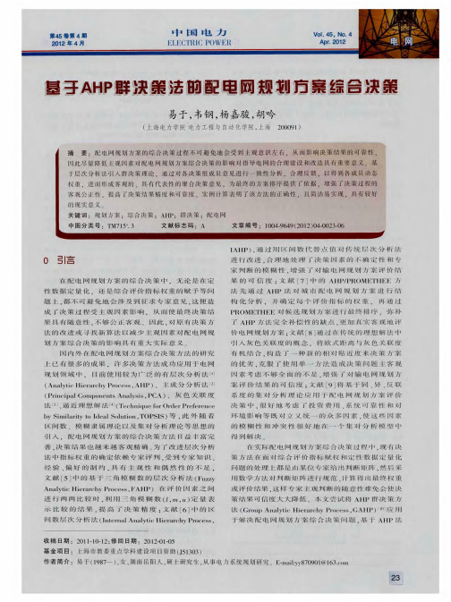 基于AHP群决策法的配电网规划方案综合决策